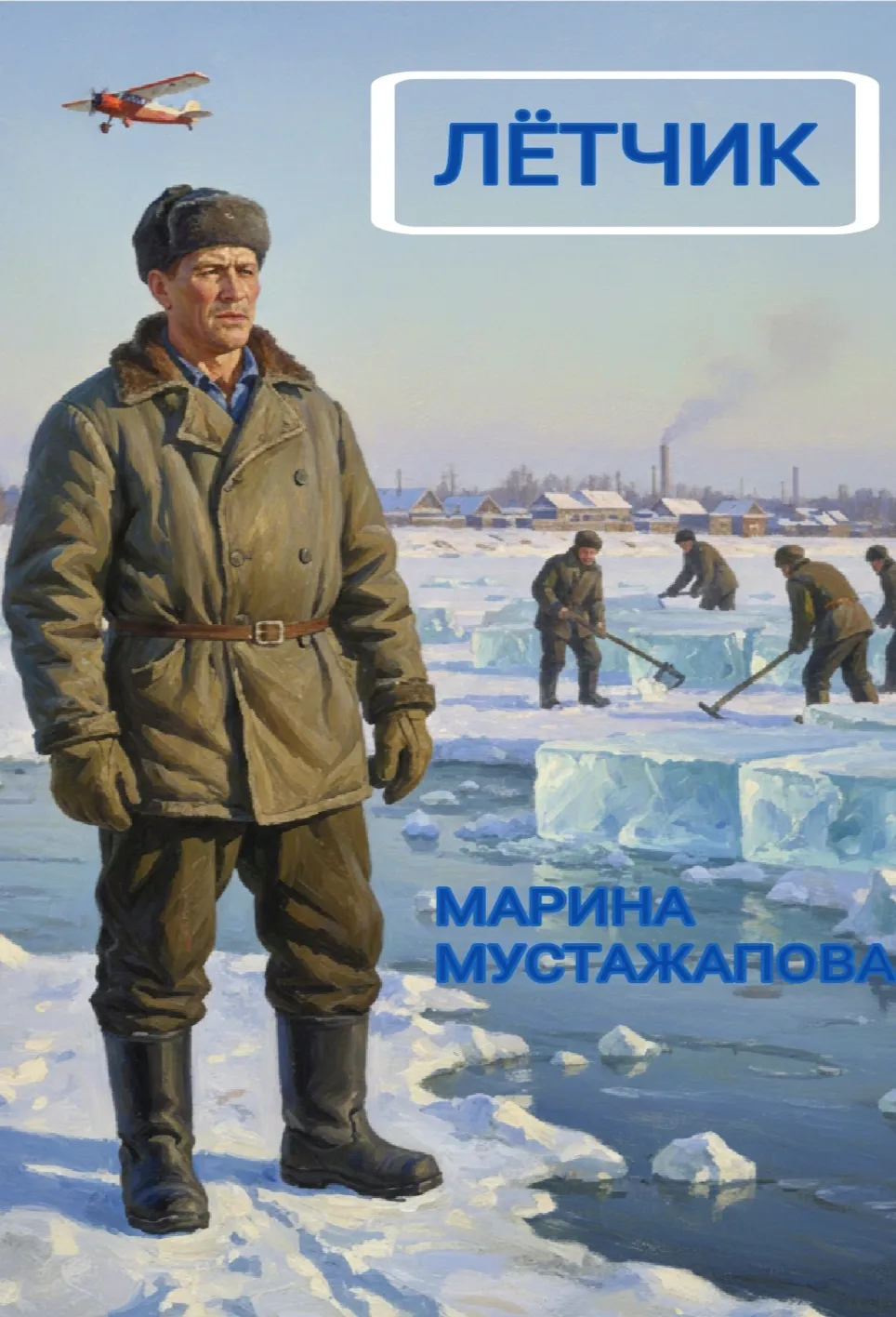 Лётчик