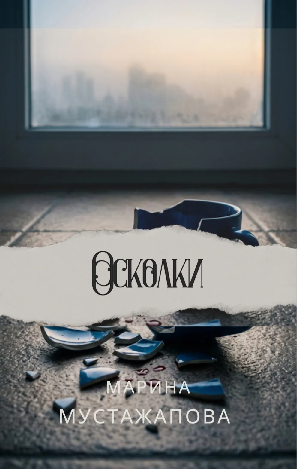 Осколки