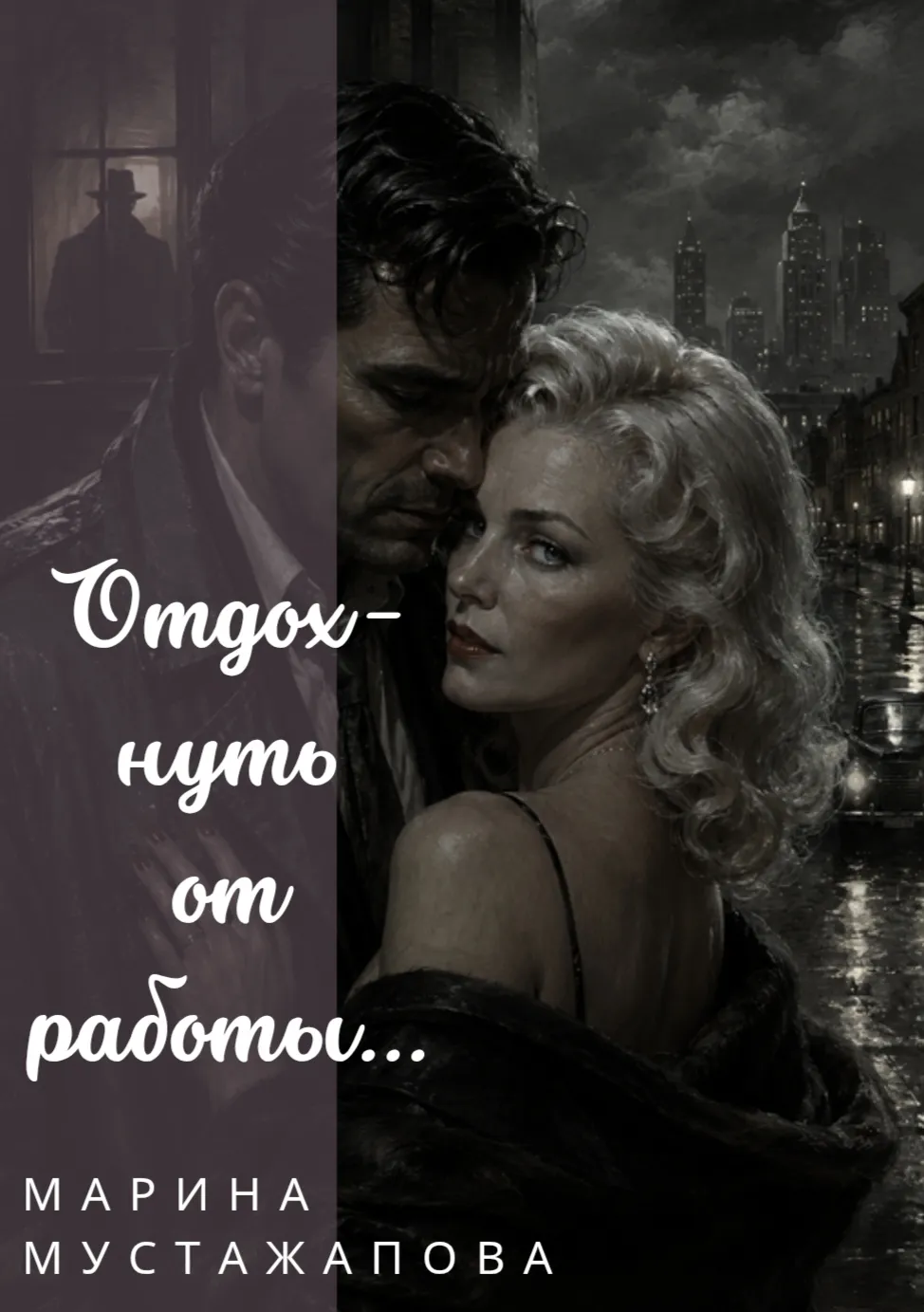 Отдохнуть от работы...