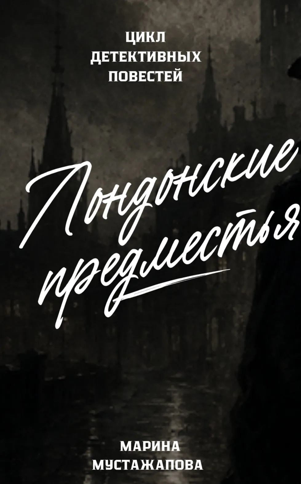 Лондонские предместья