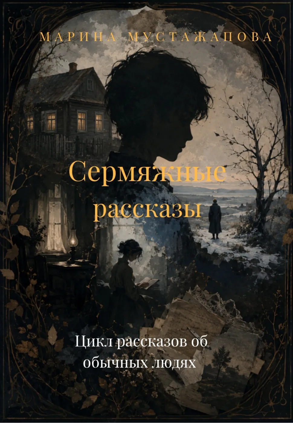 Сермяжные рассказы